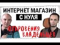 Как открыть интернет магазин. Интернет магазин с нуля. Откровения владельцев.