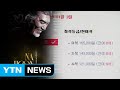 나훈아 11년 만의 콘서트, 7분 만에 매진...부모 대신 자녀가 예매 전쟁 / YTN