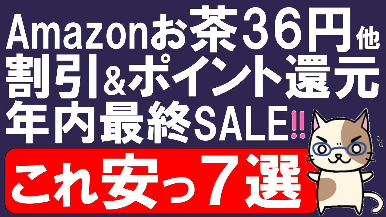 Amazonクリスマスタイムセール2025が凄い！お茶、日用品、医薬品etc。お得・おすすめ商品☆