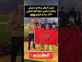 انريكي وديمبيلي يرفعان العلم المغربي مع أشرف حكيمي أثناء تتويج Psg المغرب 