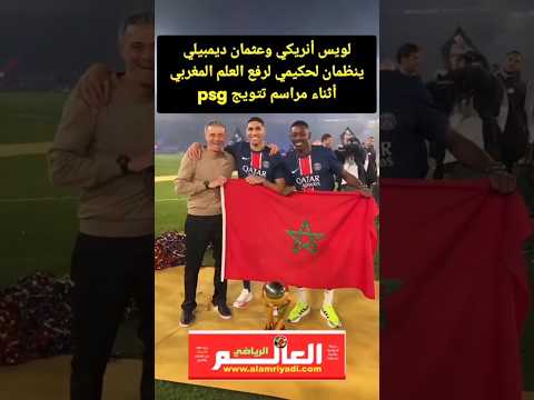 انريكي وديمبيلي يرفعان العلم المغربي مع أشرف حكيمي أثناء تتويج Psg المغرب