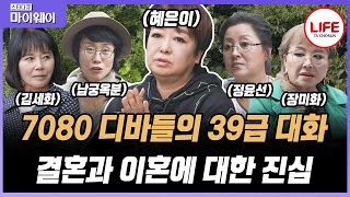 [#스타다큐마이웨이] 7080시대 최고의 미모 가수들이 모여 나누는 현실 이야기, 그들의 숨겨진 아픔 공개 (TV CHOSUN 201019 방송)