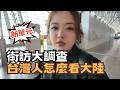 宅宅大調查｜街訪新單元! 台灣人怎麼看大陸 暑期赴陸人數暴增“小三通擠爆了“