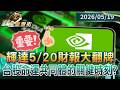 輝達5/20財報大翻牌 台股命運共同體的關鍵時刻？｜#財經鈔能力 #錢進華爾街 #趙慶翔 #施雅棠 20260519 @TVBSFinanceLive​