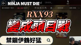 家族戰－RXX93禁錮伊鶴秀起｜忍者必須死