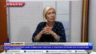 ΧΑΛΚΙΟΠΟΥΛΟΣ - ΕΚΛΟΓΗ  ΠΡΟΕΔΡΕΙΟΥ ΔΗΜ. ΣΥΜΒΟΥΛΙΟΥ ΣΕΡΡΩΝ
