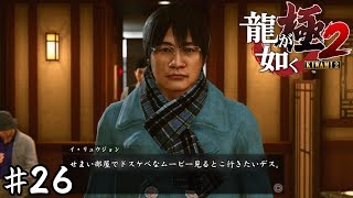 桐生さんまたスターと友達になってる…【龍が如く極２】＃２６