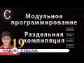 Программирование на C. Урок 19. Модульное программирование. Раздельная компиляция