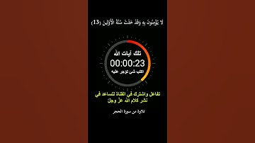 إِنَّا نَحْنُ نَزَّلْنَا الذِّكْرَ وَإِنَّا لَهُ لَحَافِظُونَ = سورة الحجر= #هزاع_البلوشي#quran