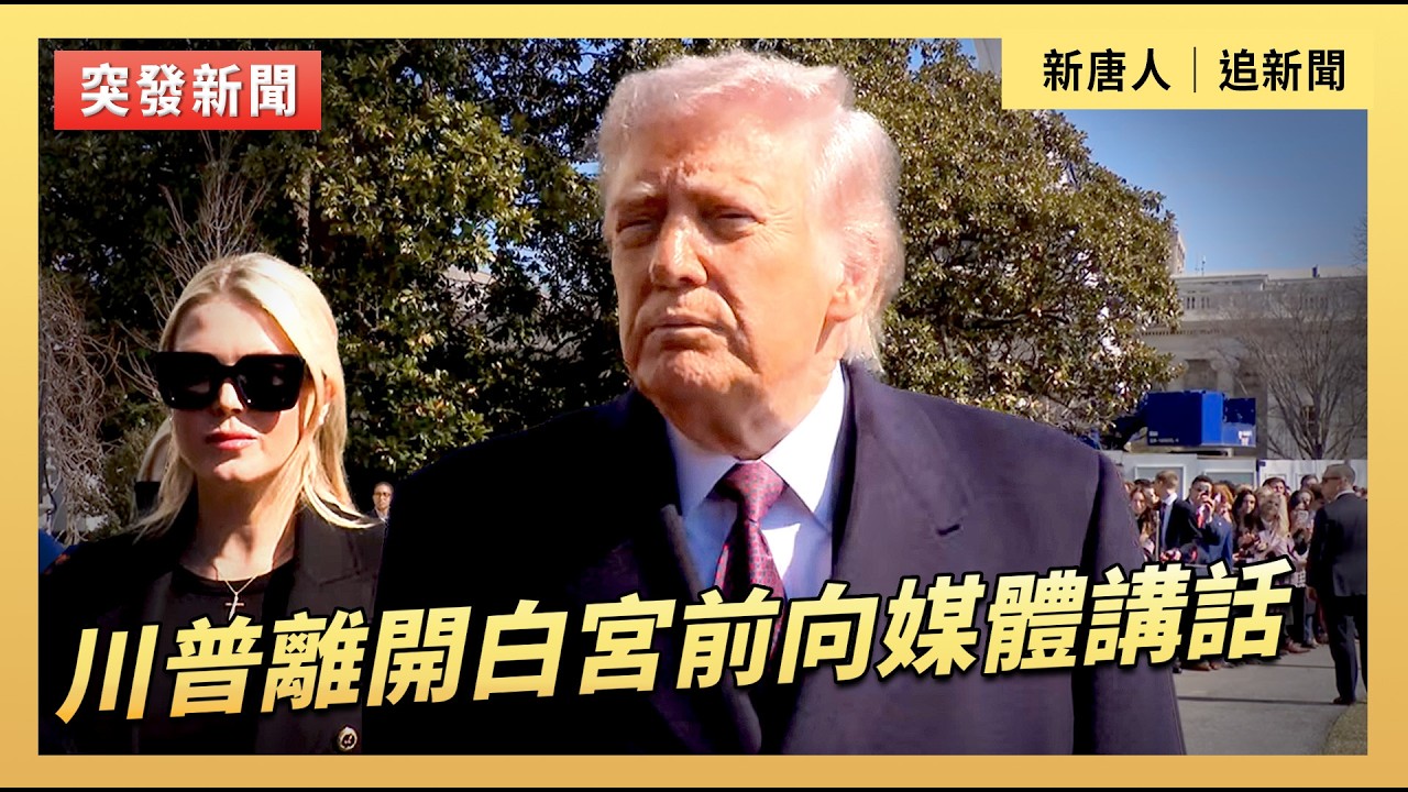 川普離開白宮前向媒體講話｜#新唐人電視台2/27/2026