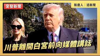 川普離開白宮前向媒體講話｜#新唐人電視台2/27/2026