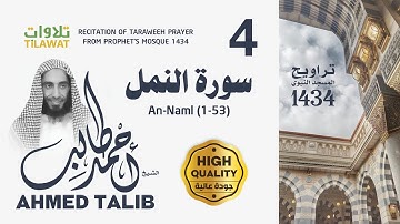 سورة النمل (1-53) من تراويح المسجد النبوي 1434 - الشيخ أحمد طالب