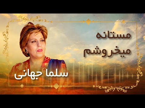 Salma Jahani _ Mastana Mekhrosham / سلما حهانی - مستانه می خروشم