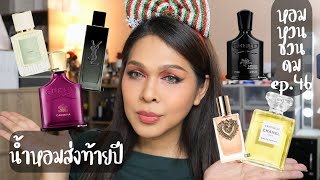 หอมหวนชวนดม ep.46 creed absolu Aventus Camina d&g devotion YSL myself chanel cristalle edp