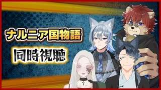 【#ナルニア国物語 】♯1　もふてくでナルニア国物語を観よう!!【#同時視聴】