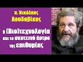 Η (Βιο)τεχνολογία και το σκοτεινό άστρο της επιθυμίας