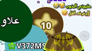 اقاريو - قيم بالصوت - لعبنا بلفل عشره- دعسونا? ورجعنا ننتقم REVENGE UNCUT AGARIO MOBILE LEVEL 10