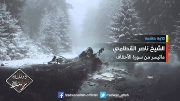 تلاوة خاشعة جداً للشيخ ناصر القطامي - ماتيسر من سورة الأحقاف