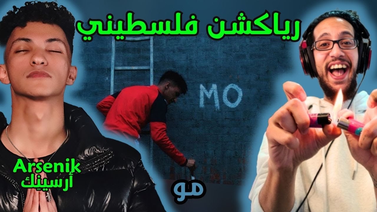 رياكشن فلسطيني! - أرسينِك - مو | Arsenik - MO