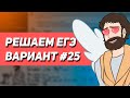 Вариант #25 - Уровень Сложности Реального ЕГЭ 2023 | Оформление на 100 баллов | Математика Профиль