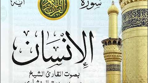 سورة الإنسان - مرتل مع إظهار آيات القراءة - تلاوة القارئ الشيخ محمد صديق المنشاوي .