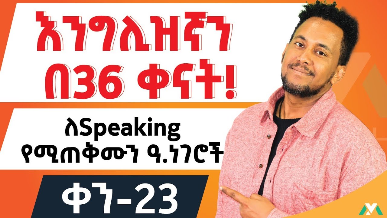 እስኪ እናውራ / Expressions for Speaking