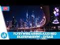 Екатеринбург - Дубай (USSS – OMDB) FlyByWire A320 NEO - MSFS – VIRTAVIA #184