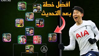 افضل 5 تشكيلات نادرة بعد التحديث  efootball mobile و خطة 4132 في بيس 2024 