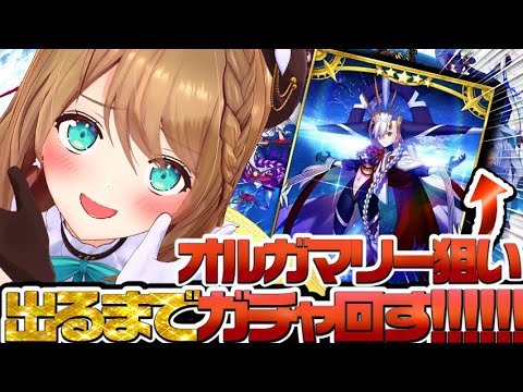 #fgo  #ガチャ 【残り30分で終了・・・リアルタイムアタック！】 #vtuber  #栗駒こまる  #あおぎり高校