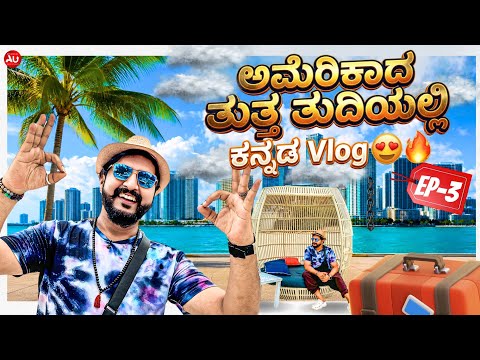 ಅಮೆರಿಕಾದ ತುತ್ತ ತುದಿಯಲ್ಲಿ ಕನ್ನಡ Vlog 😍🔥 | Niranjan Deshpande