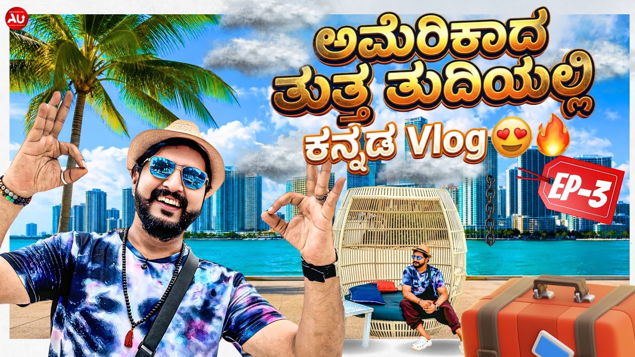 ಅಮೆರಿಕಾದ ತುತ್ತ ತುದಿಯಲ್ಲಿ ಕನ್ನಡ Vlog 😍🔥 | Niranjan Deshpande - YouTube