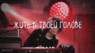 ЗЕМФИРА | Жить в твоей голове (концерт/клип) ЗЕМФИРА | Жить в твоей голове (концерт/клип)
