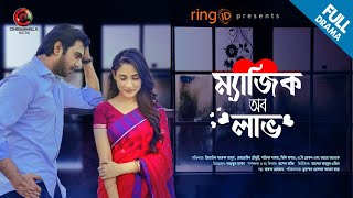 ম্যাজিক অফ লাভ (Magic Of Love) | অপুর্ব | মেহজাবিন | সারিকা | বাংলাদেশী নাটক || ফুল এইচডি নাটক বাংলা