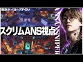 【ANS視点】東京タイヨーズ公開スクリム、これがガチの雰囲気です。（マッチ中ノーカット）【Overwatch2/オーバーウォッチ2】