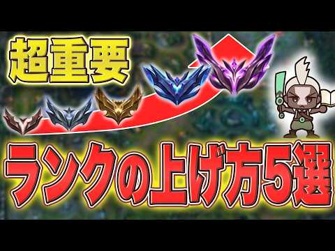 【LOL】一番効率の良いランクの上げ方5選【LOLの上達法】 hqdefault