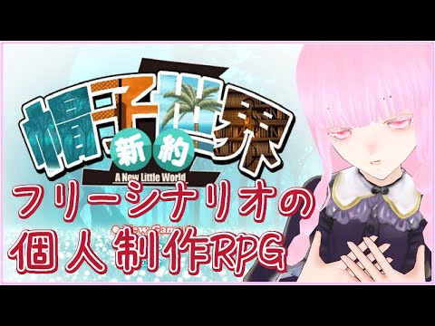 【#新約帽子世界 #1】フリーゲームのRPG遊びます💤【夢乃名菓の夢の中】 #Vtuber