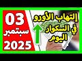 سعر اليورو اليوم في الجزائر سعر الدولار الأمريكي 03 سبتمبر 2025