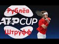 Андрей Рублев - Ян-Леннард Штруфф . ATP Cup Полуфинал
