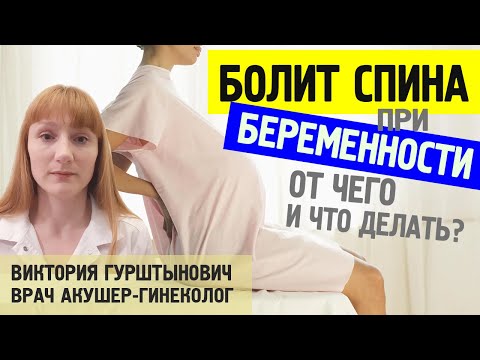 БОЛИТ СПИНА ПРИ БЕРЕМЕННОСТИ: основные причины, что делать? Рассказывает врач акушер-гинеколог