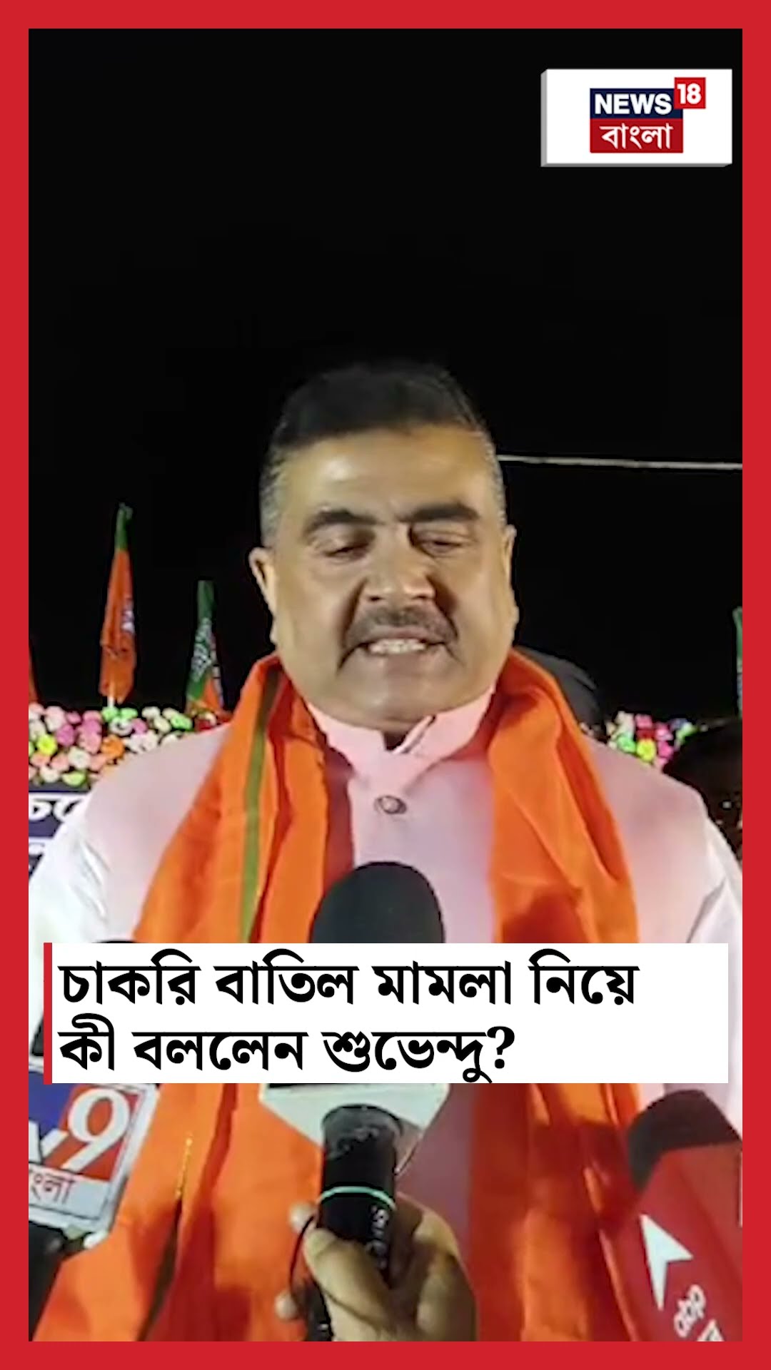 SSC র চাকরি বাতিল মামলা নিয়ে কী বললেন Suvendu Adhikari? | Bangla News | N18S | #shorts