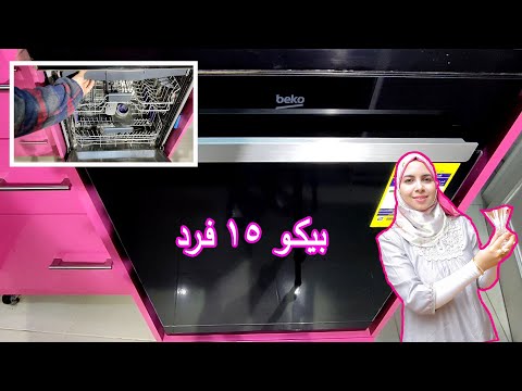 تجربتى مع غساله الأطباق بيكو السوداء 15 فرد