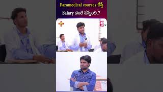 Paramedical courses చేస్తే Salary ఎంత వస్తుంది.? | DrAnjiReddyCollege | SumanTV Anchor Nagaraju