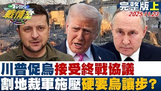 【完整版上集】川普促烏接受終戰協議 割地、裁軍限時施壓硬要烏克蘭讓步？ 20251123｜#沈富雄 #吳崢 #蔡壁如 #林沛祥 #李明璇 #徐弘庭