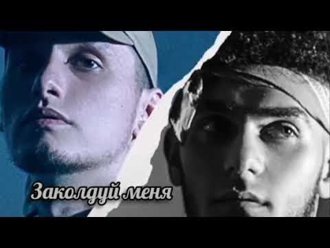 Keneli & Zhiro - Заколдуй меня / Новый хит 2022