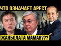 Вот почему убрали Жанболата Мамая! Такого никто не ожидал! Мухтар Аблязов