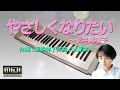 🎹やさしくなりたい~永井真理子(Cover Piano solo)🎤歌詞