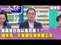 精華片段》嘉義藍白合以毒攻毒？#鍾年晃 ：大家都在做表面工夫【#狠狠抖內幕】2026.07.06