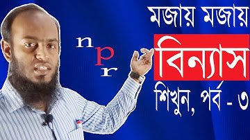 Permutations|বিন্যাস|BCS| Bank Job|Job exams| Shortcut| HSC(Higher Mathematics 1st Paper)Lecture - 3