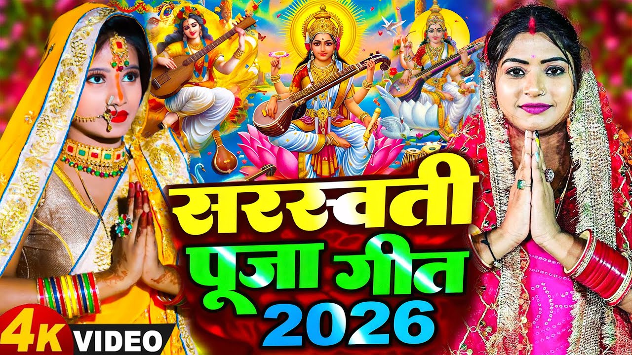 Live : सरस्वती पूजा गीत 2026 | New Saraswati Puja Song 2026 | Saraswati Puja 2026 | 