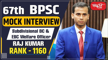 67th BPSC Mock Interview - Raj Kumar : Subdivisional BC & EBC Welfare Officer , Rank 1160